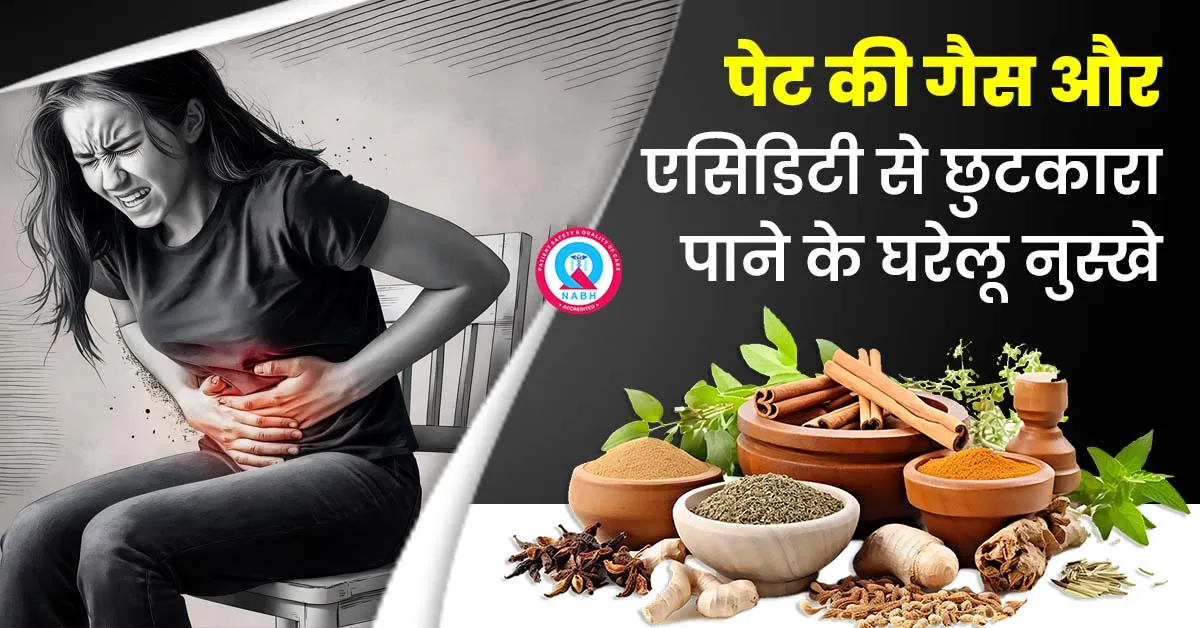 पेट-की-गैस-और-एसिडिटी-से-छुटकारा-पाने-के-घरेलू-नुस्खे